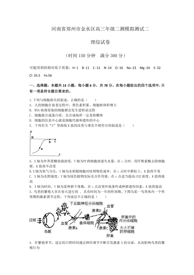 2020届河南省郑州市金水区高三二模拟理综试题及答案_第1页