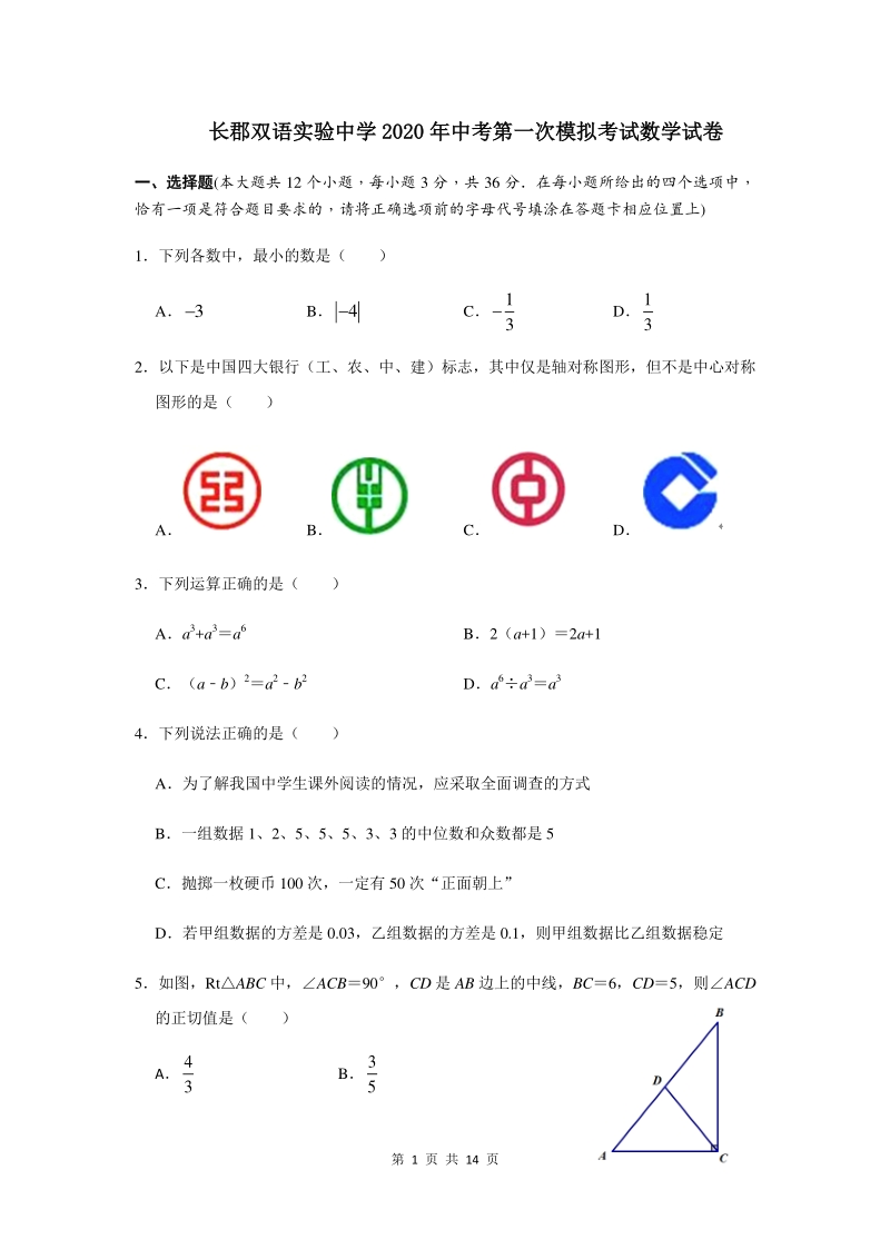 湖南省长沙市长郡双语实验中学2020年中考第一次全真模拟考试数学试卷（含答案）_第1页