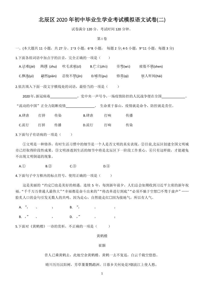 2020年天津市北辰区中考语文二模试题（含答案）_第1页