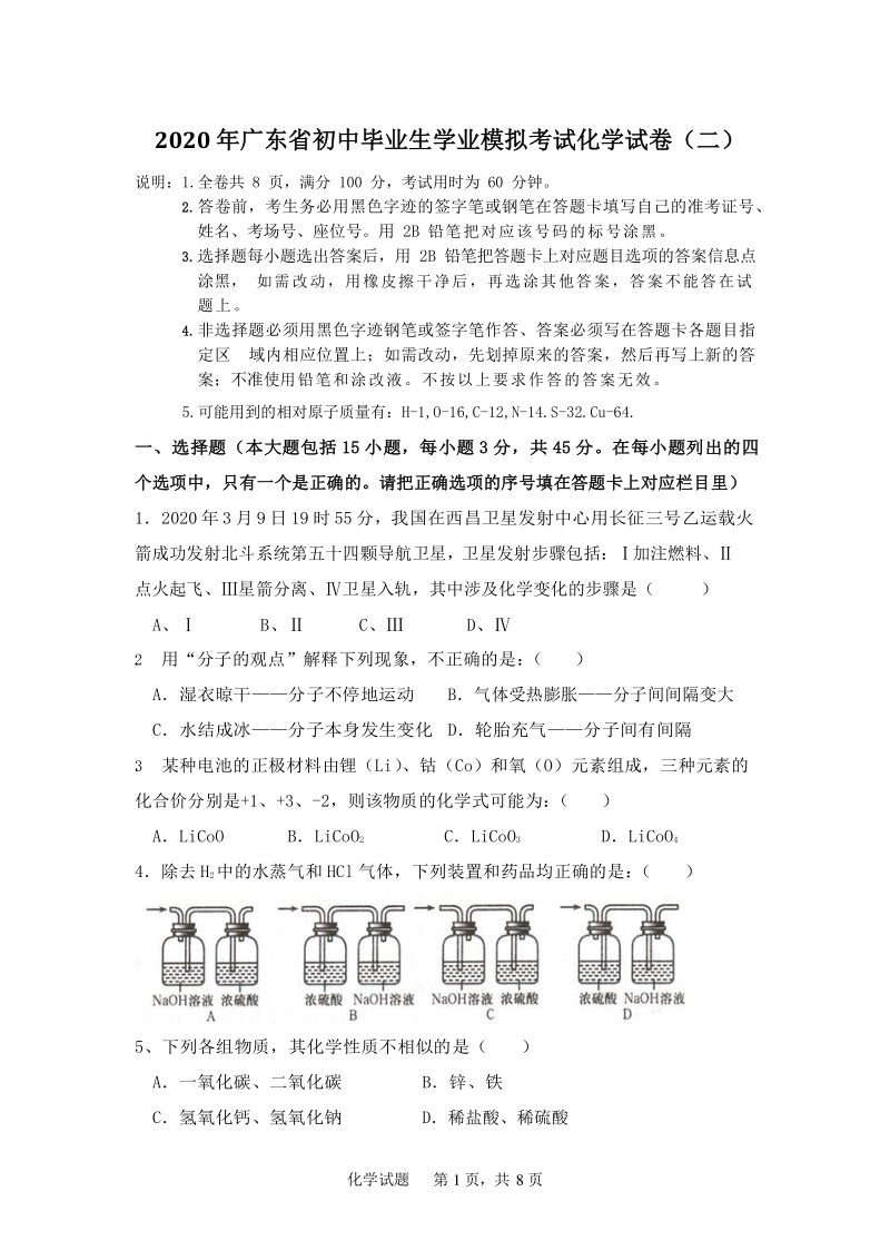 广东省2020年初三学业模拟考试化学试卷（二）含答案_第1页