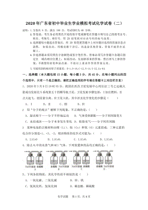 广东省2020年初三学业模拟考试化学试卷（二）含答案