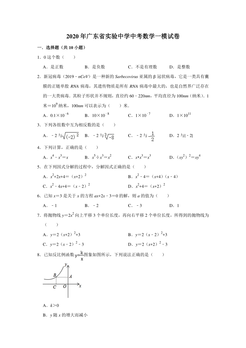 广东省广州市越秀区2020年中考数学一模试卷（含答案解析）_第1页