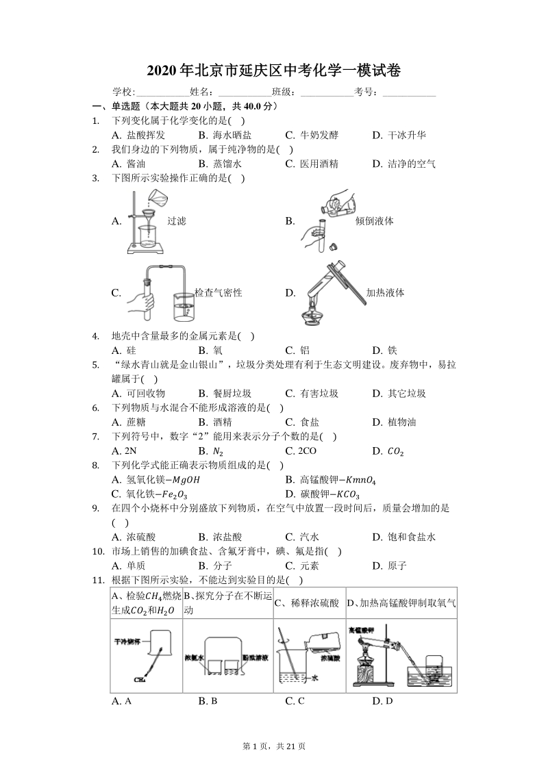 北京市延庆区2020年中考化学一模试卷（含答案解析）_第1页