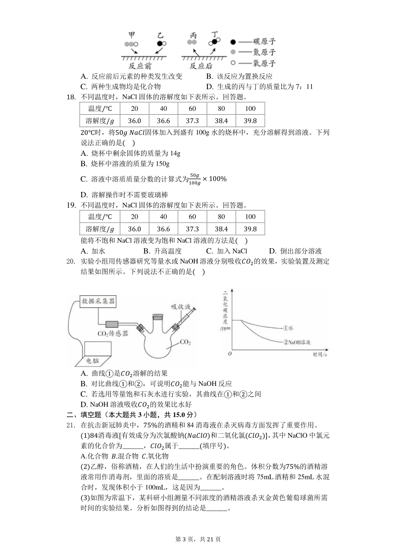 北京市延庆区2020年中考化学一模试卷（含答案解析）_第3页