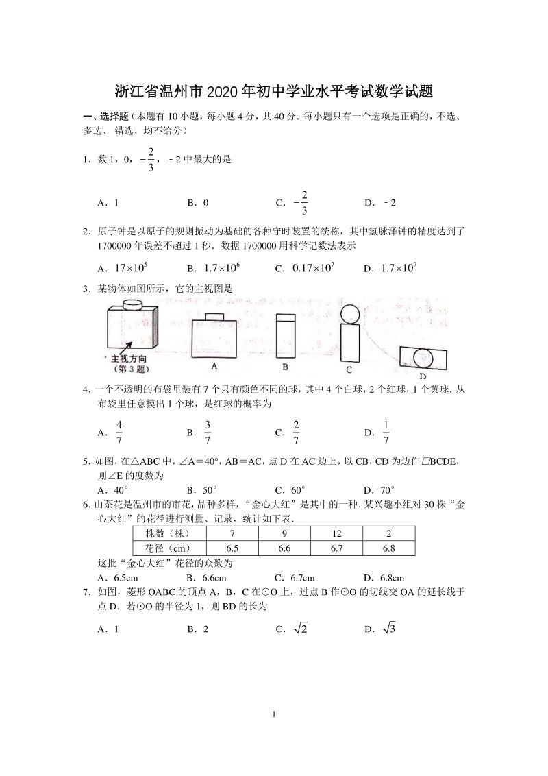 浙江省温州市2020年中考数学试题（含答案）_第1页