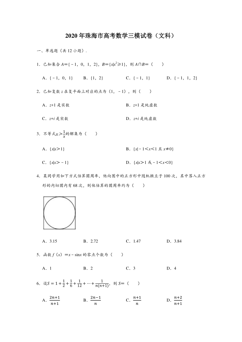 广东省珠海市2020届高考数学三模文科试卷（含答案解析）_第1页