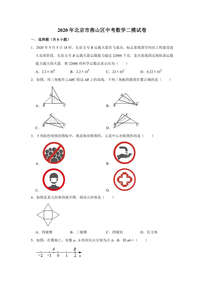 北京市燕山区2020年中考数学二模试卷（含答案解析）_第1页