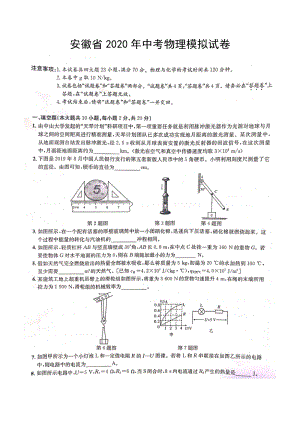 安徽省2020年中考物理模拟试卷（PDF版含答案）