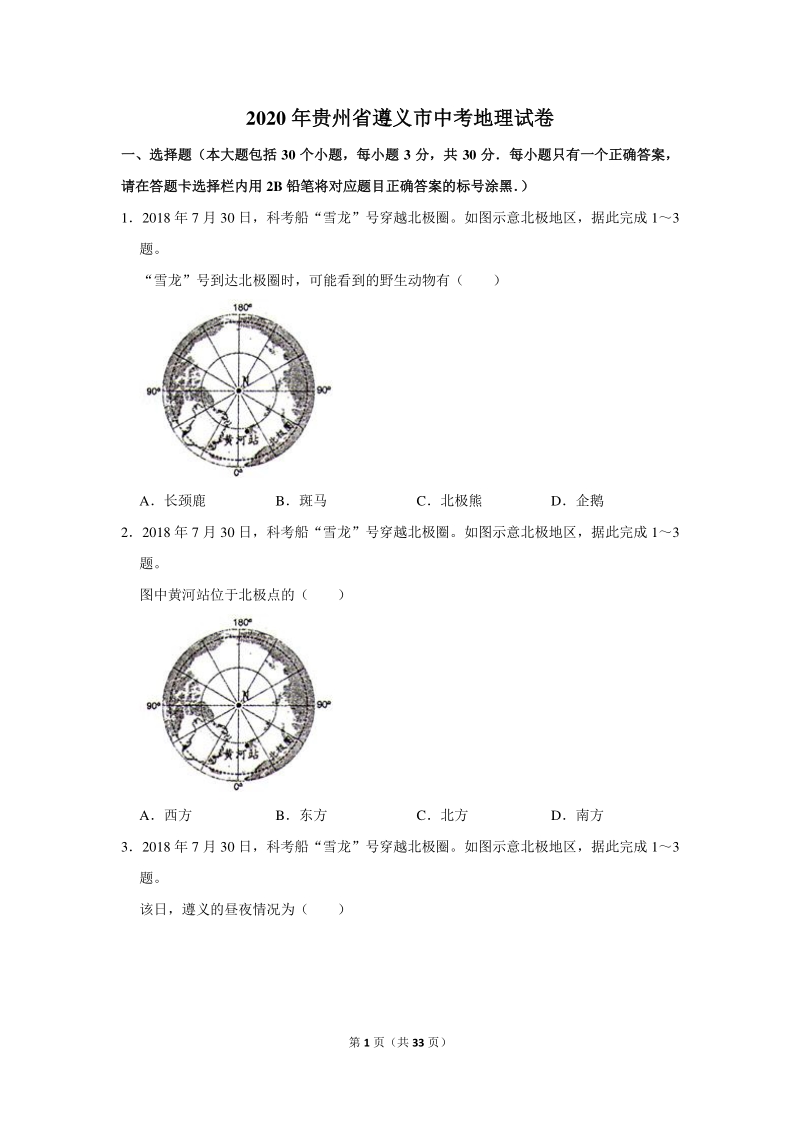 2020年贵州省遵义市中考地理试卷（含详细解答）_第1页