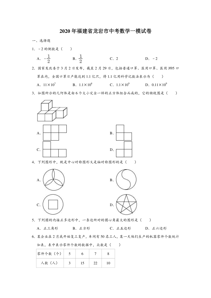 福建省龙岩市2020年中考适应性练习数学试卷（一）含答案解析_第1页