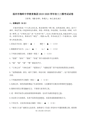 江苏省扬州市梅岭中学教育集团2020年中考三模语文试卷（含答案）