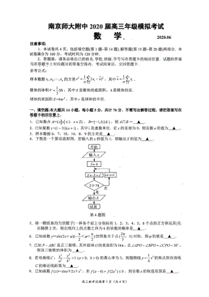 江苏省南师附中2020年高三考前模拟最后一卷数学试卷（含答案）