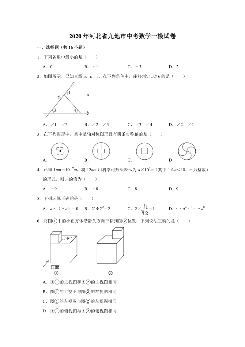 河北省九地市2020年中考数学一模试卷（含答案解析）_第1页