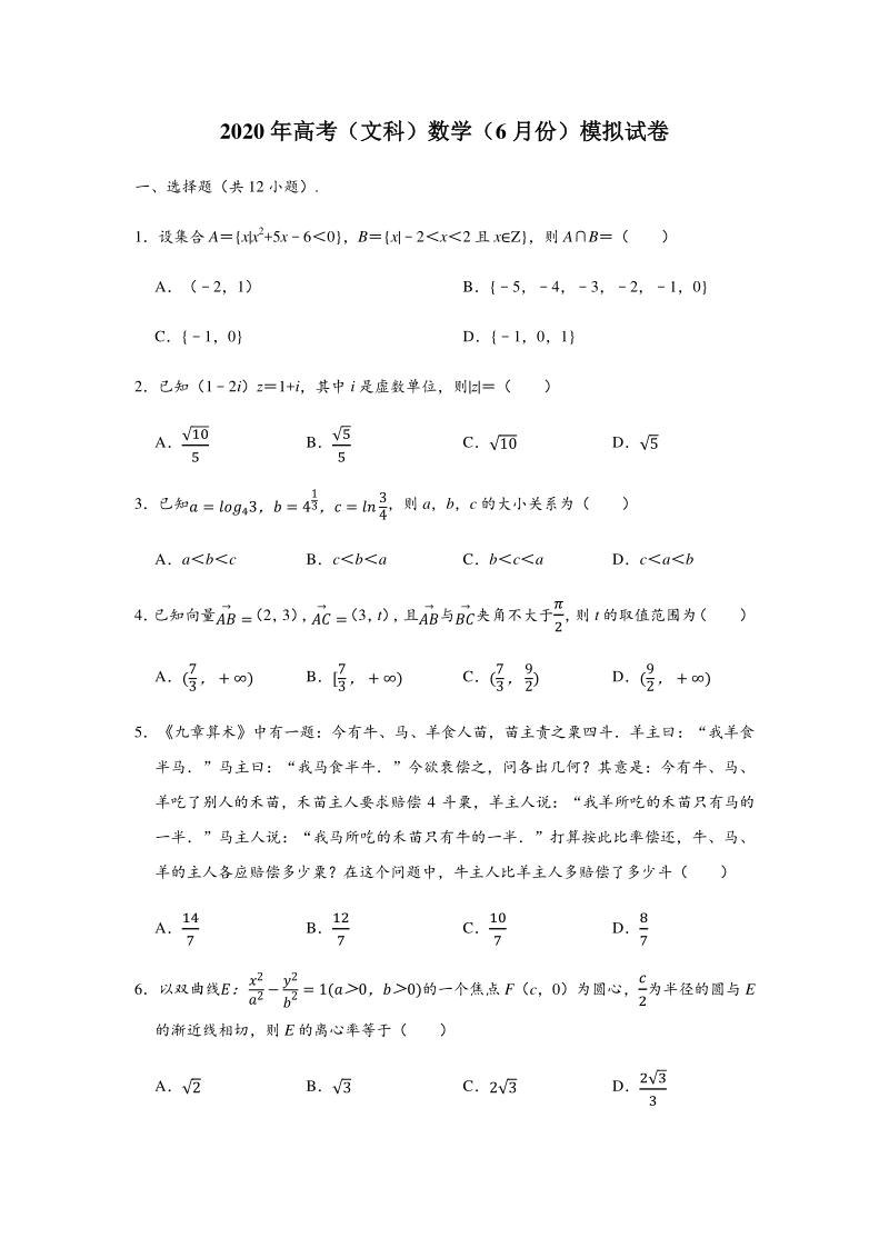 宁夏吴忠市2020年6月高考数学文科模拟试卷（含答案解析）_第1页