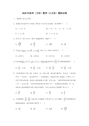 宁夏吴忠市2020年6月高考数学文科模拟试卷（含答案解析）