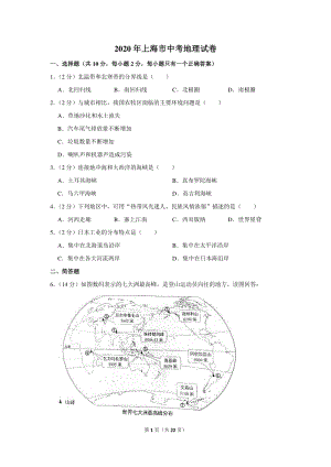 2020年上海市中考地理试卷（含详细解答）