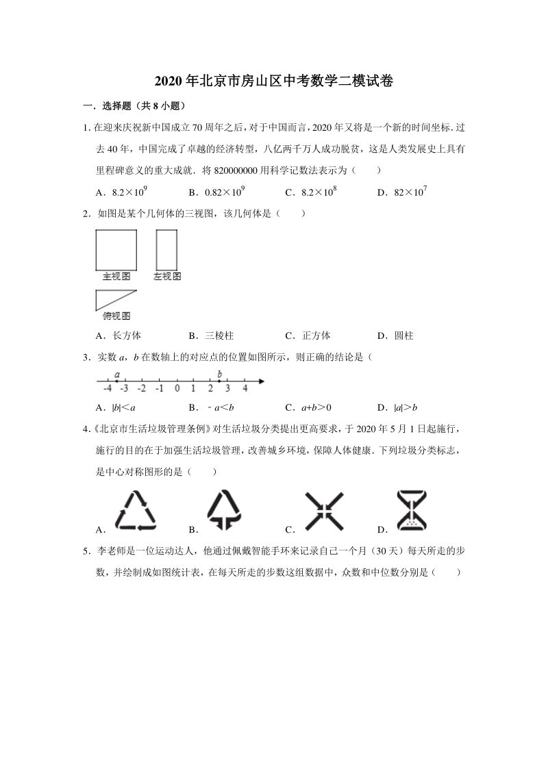 北京市房山区2020年中考数学二模试卷（含答案解析）_第1页