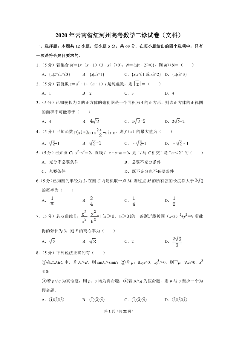 2020年云南省红河州高考数学二诊试卷（文科）含详细解答_第1页