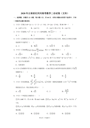 2020年云南省红河州高考数学二诊试卷（文科）含详细解答