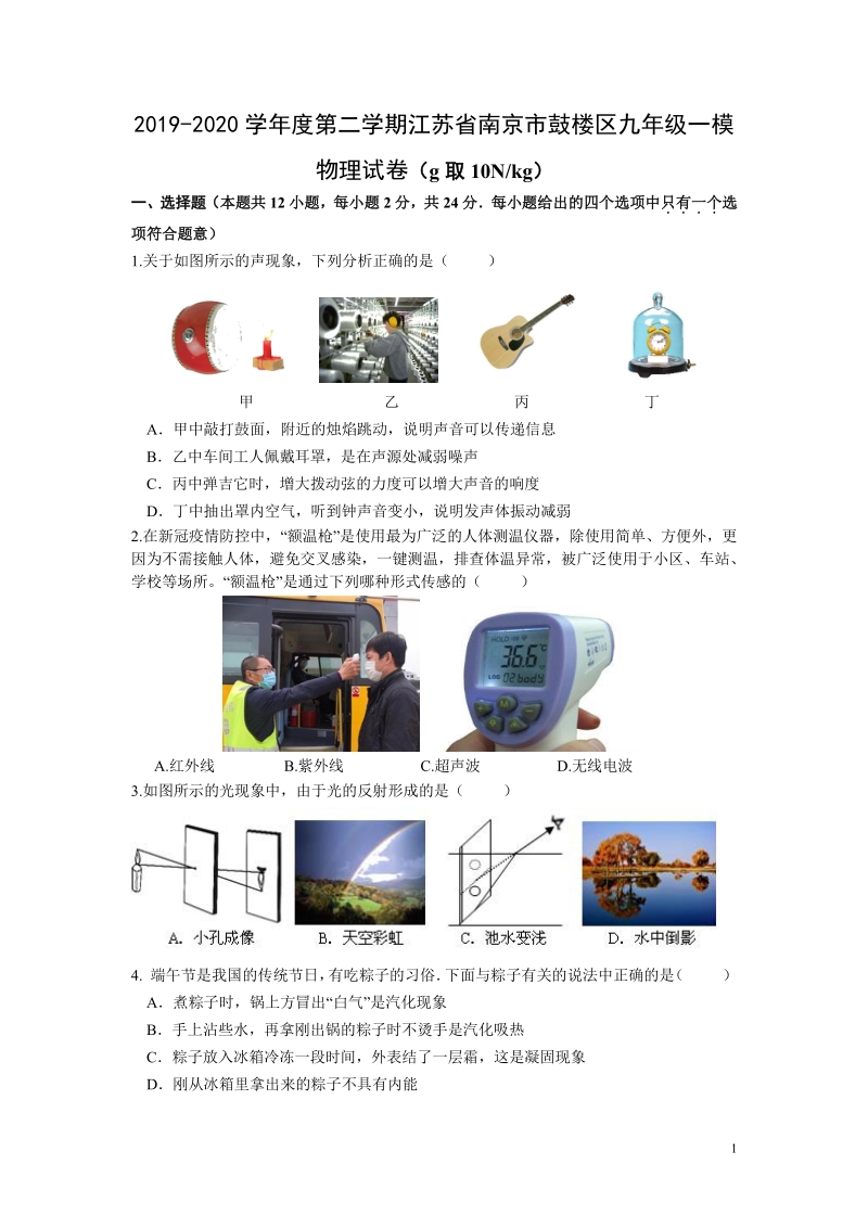 2020年江苏省南京市鼓楼区中考一模物理试卷（含答案）_第1页