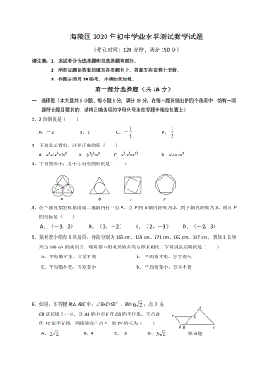 江苏省泰州市海陵区2020年初中学业水平测试（一模）数学试题（含答案）