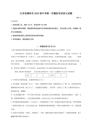 江苏省溧阳市2020届中考第一次模拟考试语文试题（含答案）