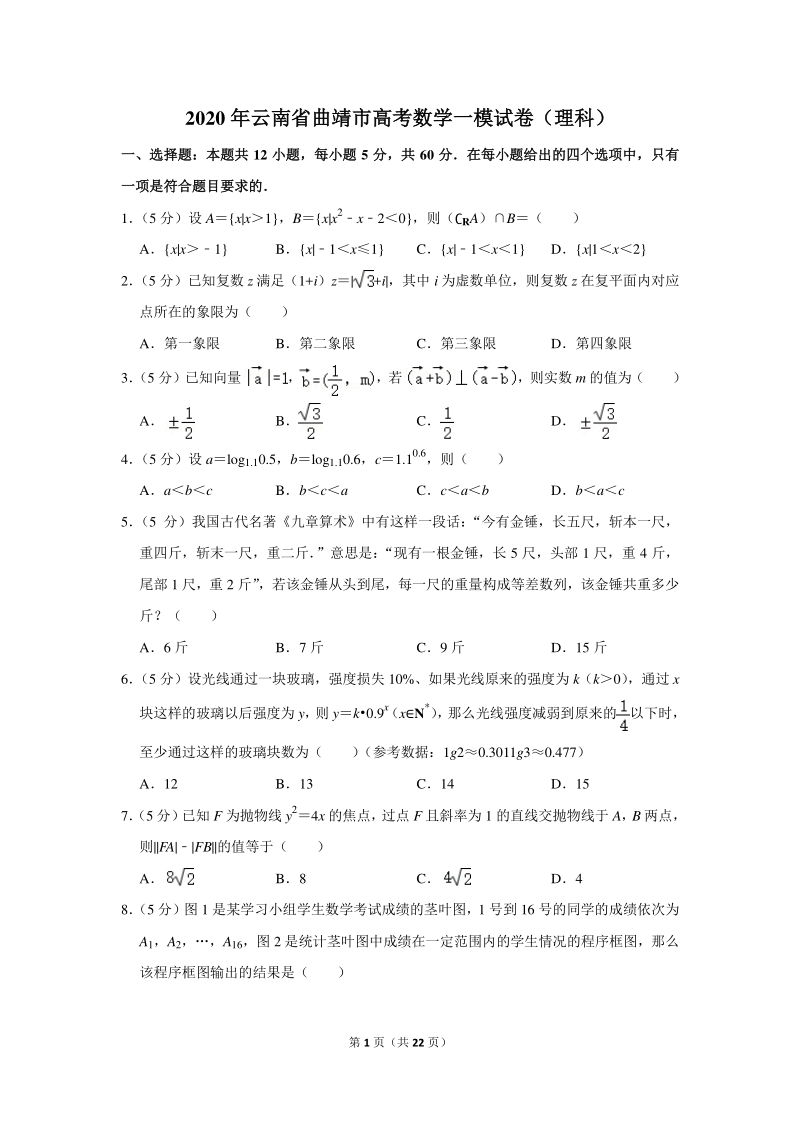 2020年云南省曲靖市高考数学一模试卷（理科）含详细解答_第1页
