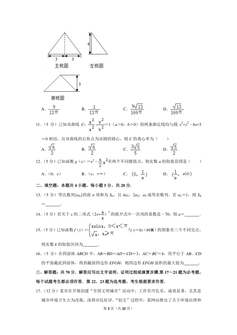 2020年云南省曲靖市高考数学一模试卷（理科）含详细解答_第3页