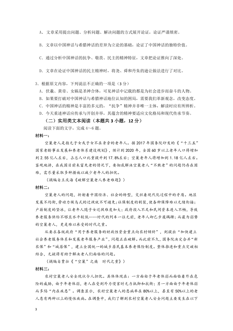2020年广东省惠州市高三模拟考试语文试卷（含答案）_第3页