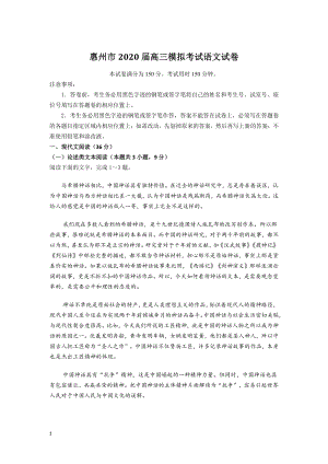 2020年广东省惠州市高三模拟考试语文试卷（含答案）