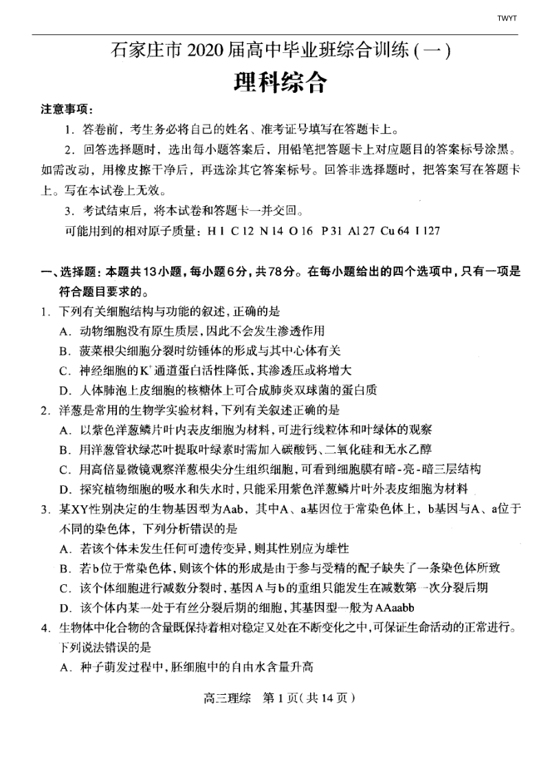 河北省石家庄市2020届高中毕业班综合理科综合试卷（一）含答案_第1页