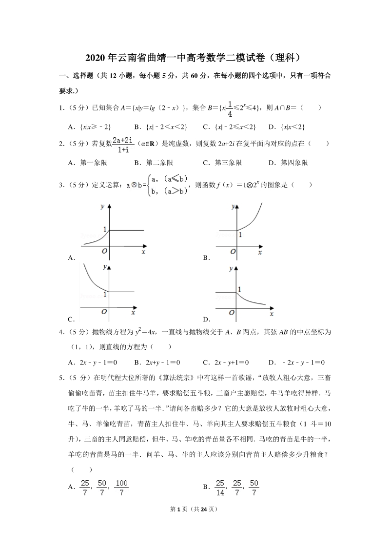 2020年云南省曲靖一中高考数学二模试卷（理科）含详细解答_第1页