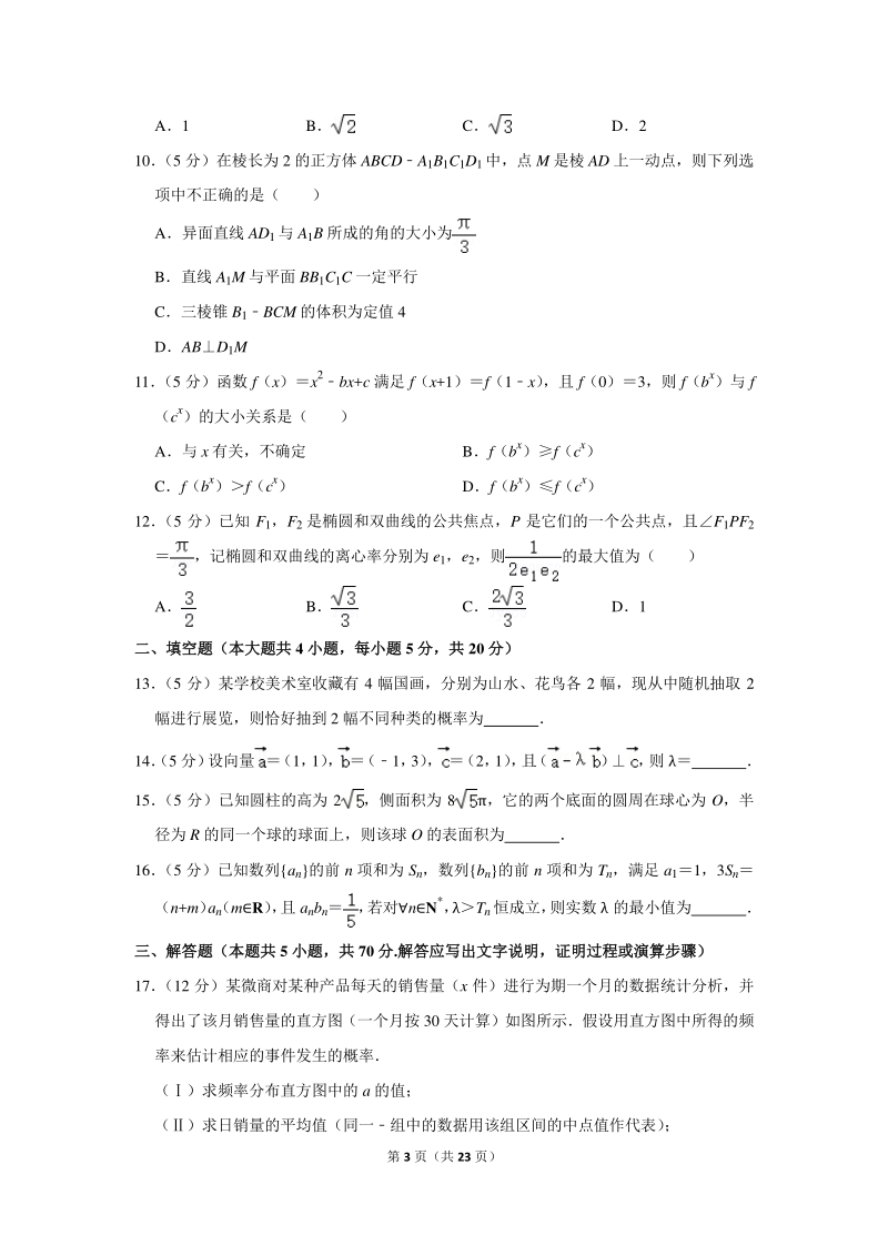 2020年云南师大附中高考数学模拟试卷（文科）（3月份）含详细解答_第3页