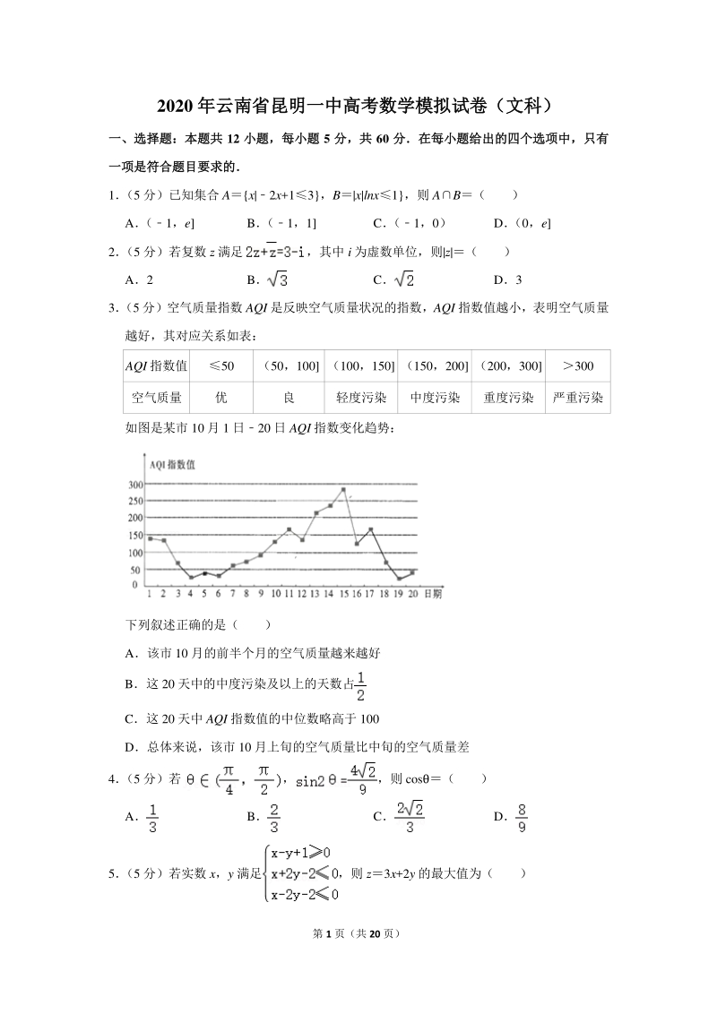 2020年云南省昆明一中高考数学模拟试卷（文科）含详细解答_第1页
