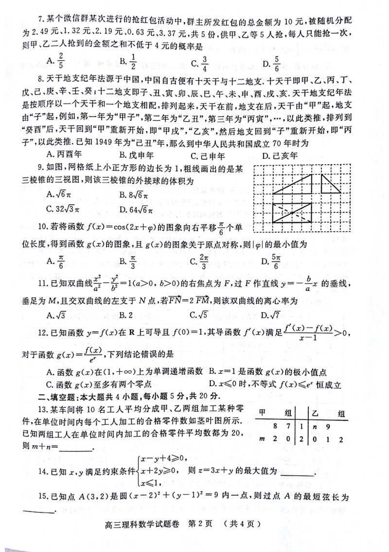 河南省郑州市2020届高中毕业班第三次质量预测理科数学试题含答案（扫描版）_第2页
