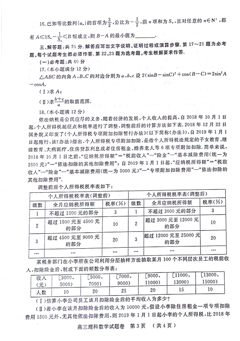河南省郑州市2020届高中毕业班第三次质量预测理科数学试题含答案（扫描版）_第3页