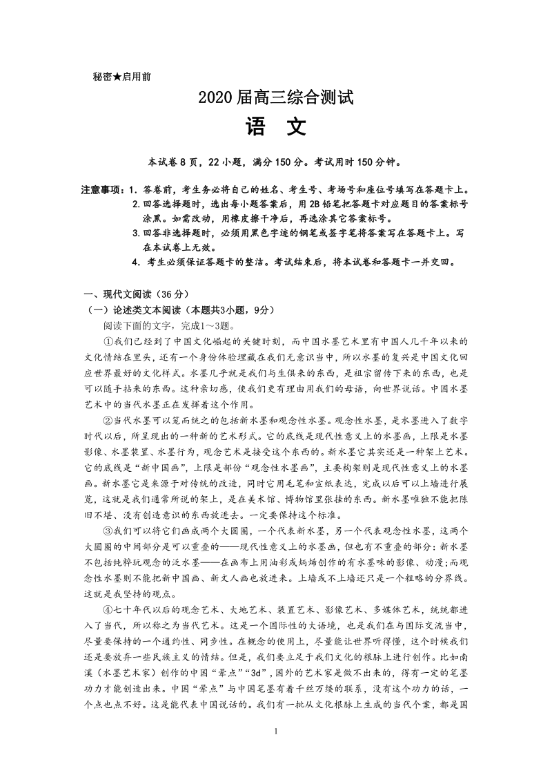 广东省韶关市2020届高三综合测试语文试题（含答案）_第1页