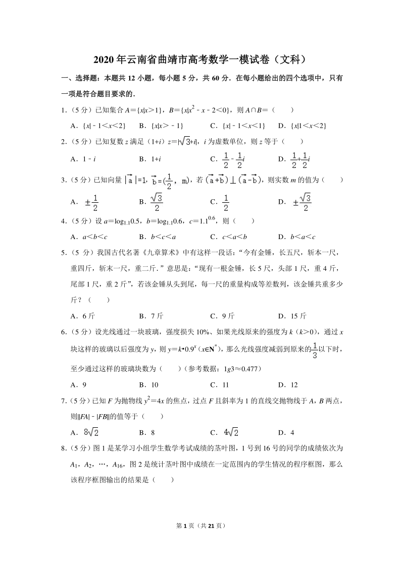 2020年云南省曲靖市高考数学一模试卷（文科）含详细解答_第1页