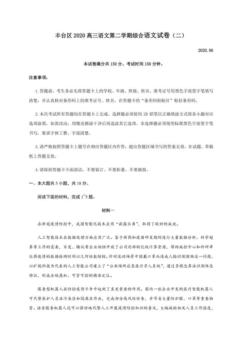 北京市丰台区2020年6月高三第二次模拟考试语文试题（含答案）_第1页
