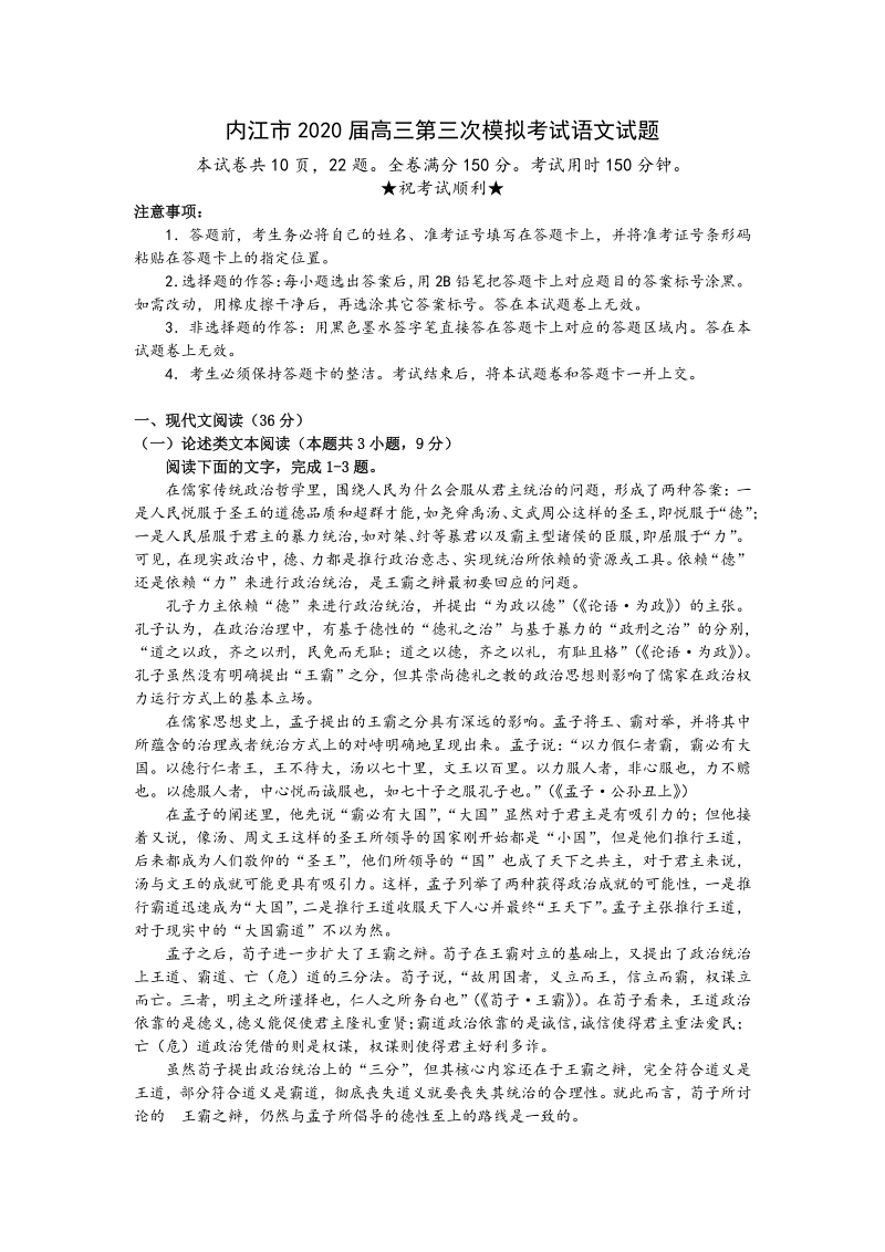 四川省内江市2020届高三第三次模拟考试语文试题（含答案）_第1页