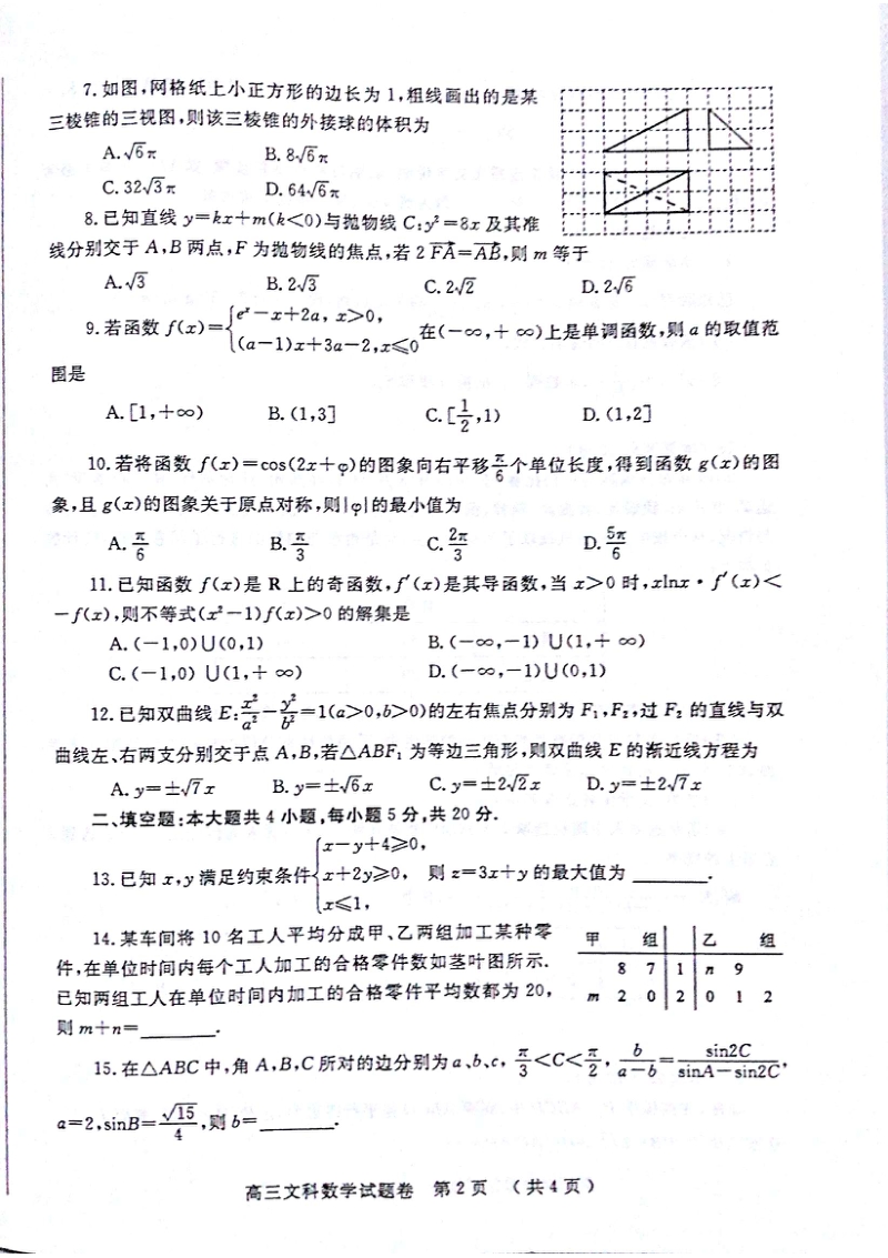 河南省郑州市2020届高中毕业班第三次质量预测文科数学试题含答案（扫描版）_第2页