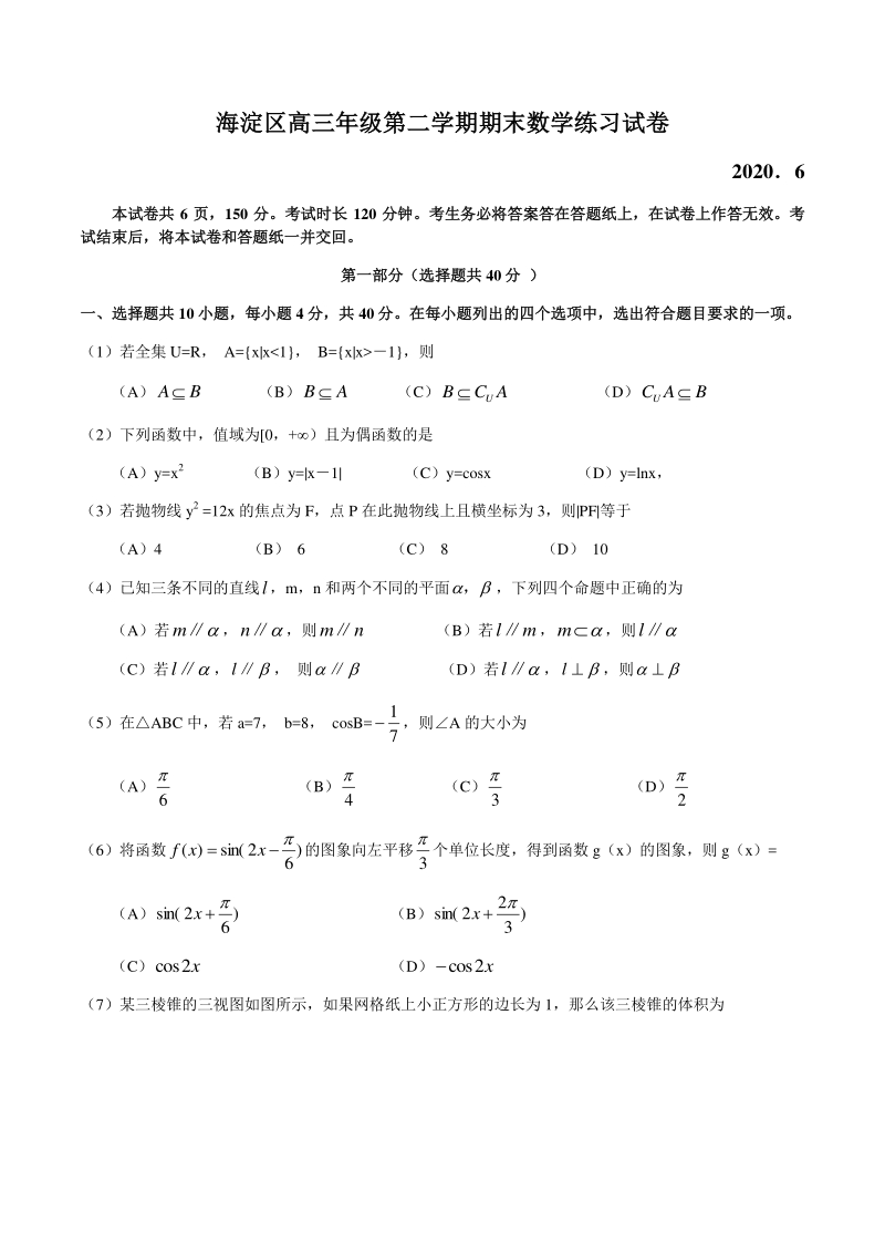 北京市海淀区2020届高三年级第二学期期末（二模）数学试卷（含答案）_第1页
