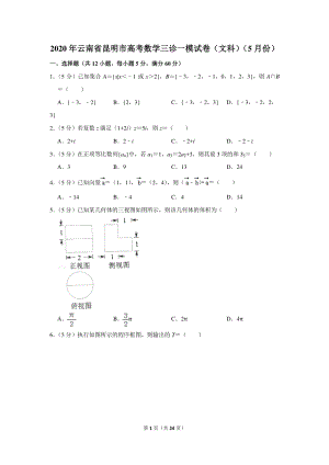 2020年云南省昆明市高考数学三诊一模试卷（文科）（5月份）含详细解答