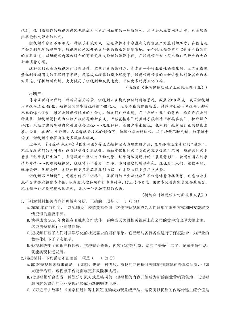 吉林省延边二中2020年5月高三下学期模拟语文试卷（含答案）_第2页