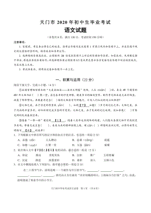 湖北省天门市2020届初中毕业生学业水平模拟考试语文试题（含答案）