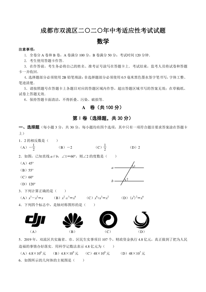 四川省成都市双流区2020年中考适应性考试数学试题（含答案）_第1页