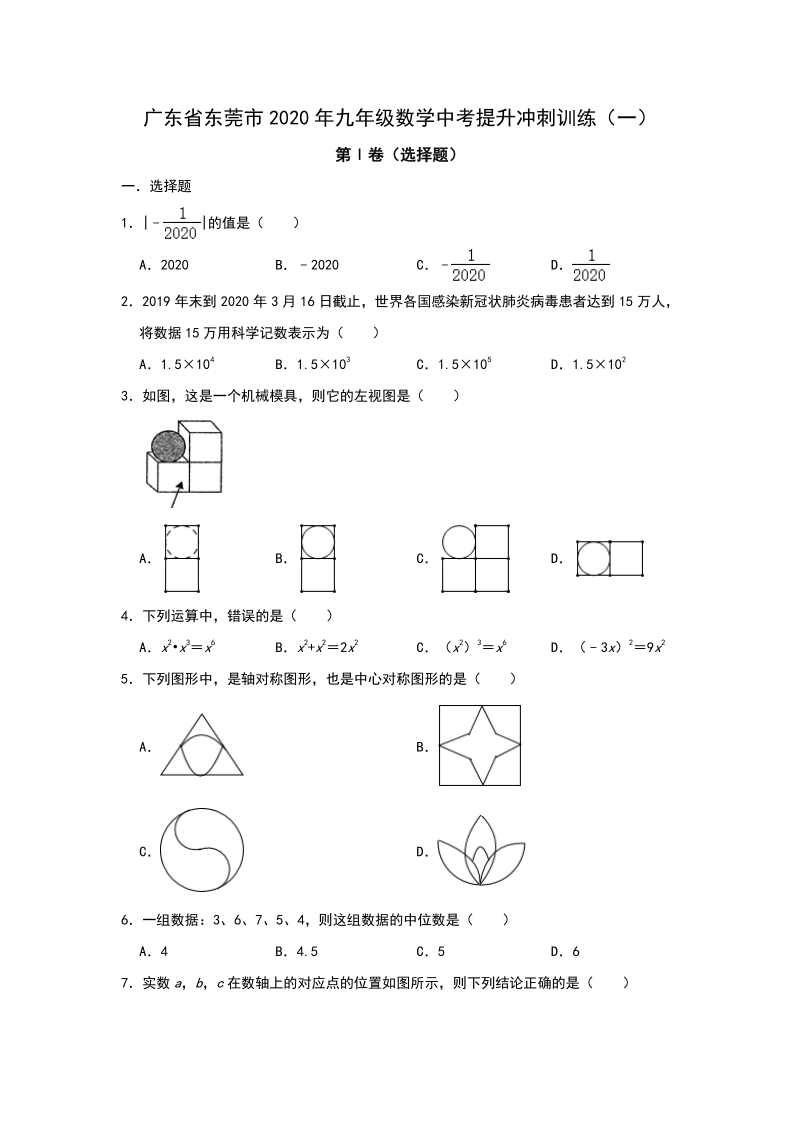 广东省东莞市2020年中考数学冲刺提升训练试卷（一）含答案_第1页