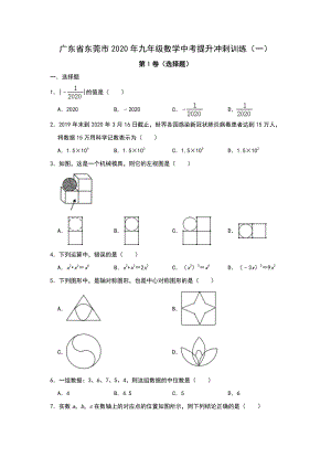 广东省东莞市2020年中考数学冲刺提升训练试卷（一）含答案