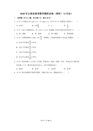 2020年云南省高考数学模拟试卷（理科）（4月份）含详细解答