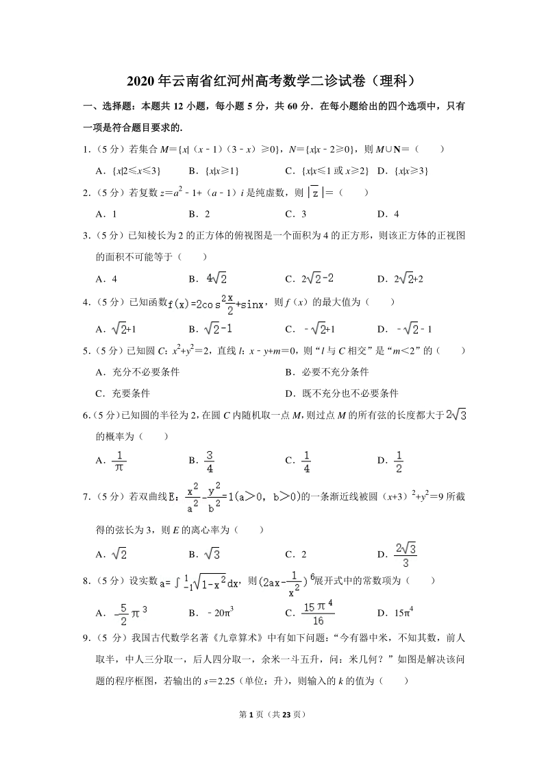2020年云南省红河州高考数学二诊试卷（理科）含详细解答_第1页